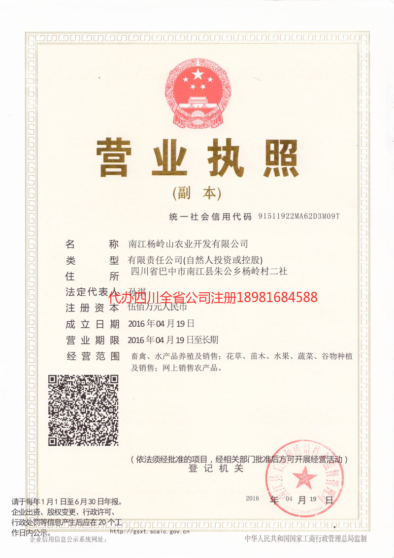 山西山西杨岭山农业开发有限公司